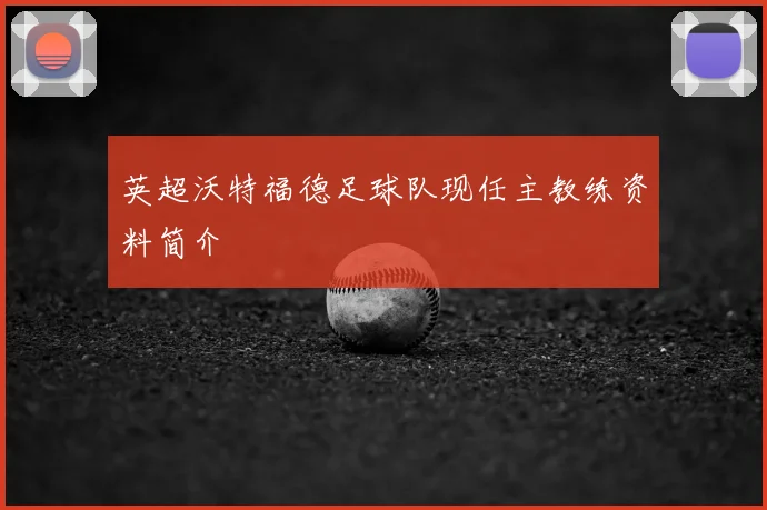 英超沃特福德足球队现任主教练资料简介