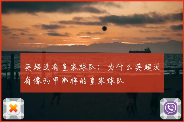 英超没有皇家球队：为什么英超没有像西甲那样的皇家球队