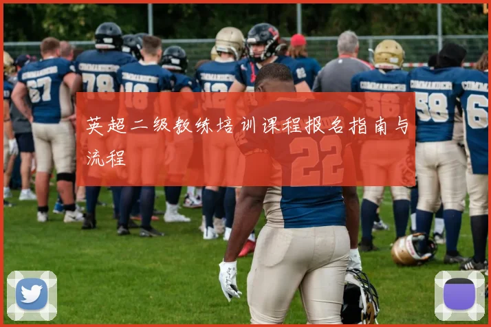 英超二级教练培训课程报名指南与流程