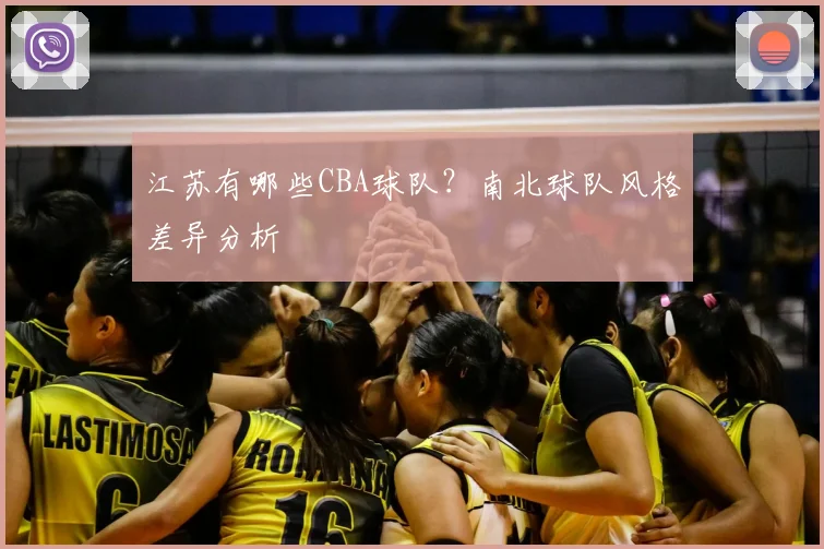 江苏有哪些CBA球队?南北球队风格差异分析