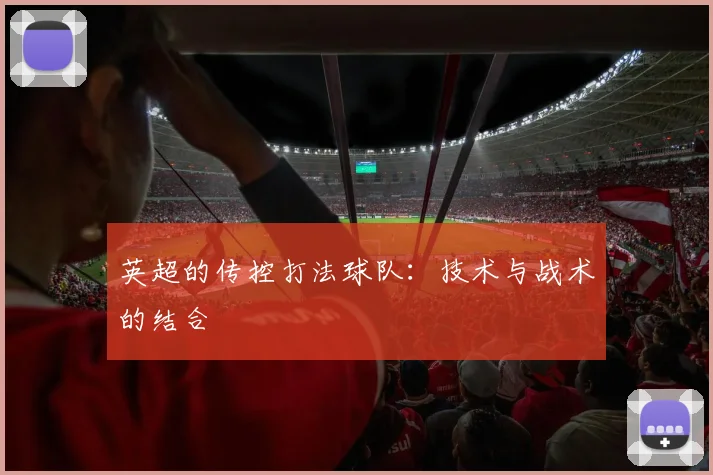 英超的传控打法球队:技术与战术的结合