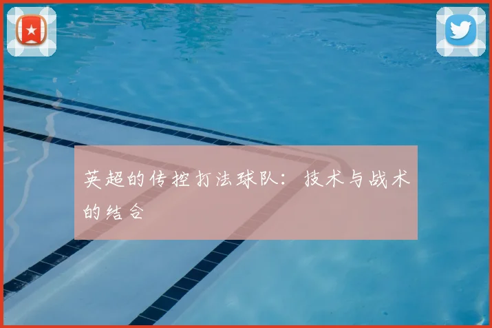 英超的传控打法球队:技术与战术的结合