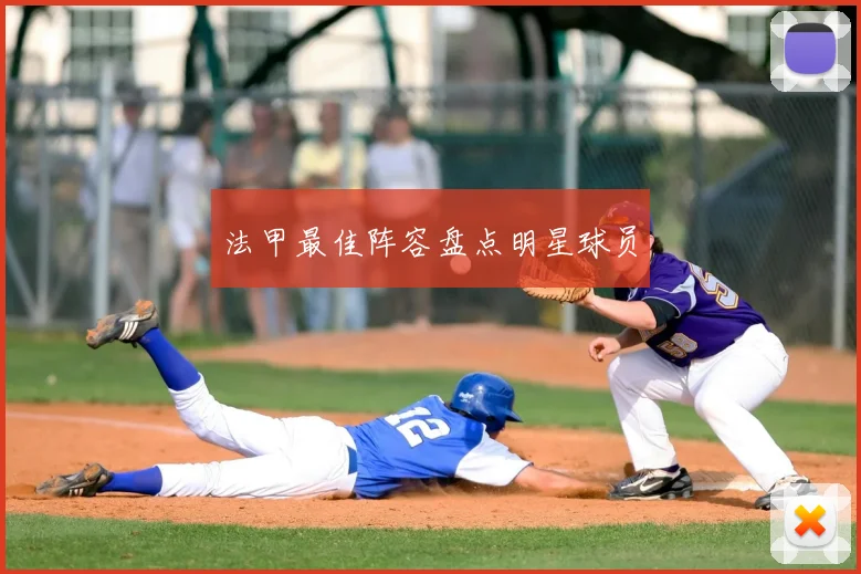 法甲最佳阵容盘点明星球员