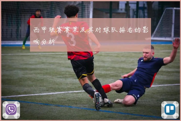 西甲联赛赛果及其对球队排名的影响分析