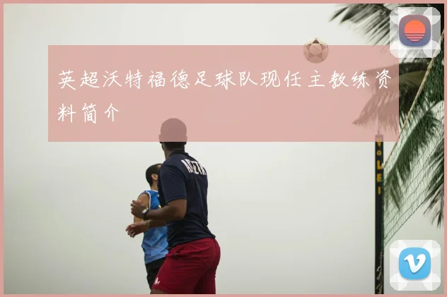 英超沃特福德足球队现任主教练资料简介