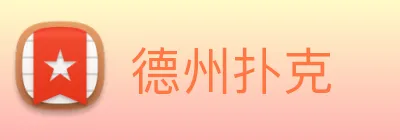 德州扑克 logo